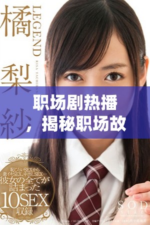 职场剧热播，揭秘职场故事中的奋斗与成长人生
