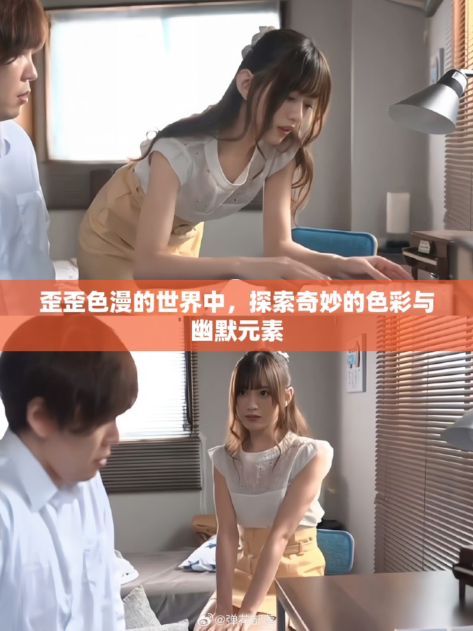 歪歪色漫的世界中，探索奇妙的色彩与幽默元素