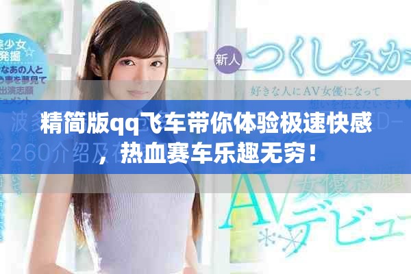 精简版qq飞车带你体验极速快感，热血赛车乐趣无穷！