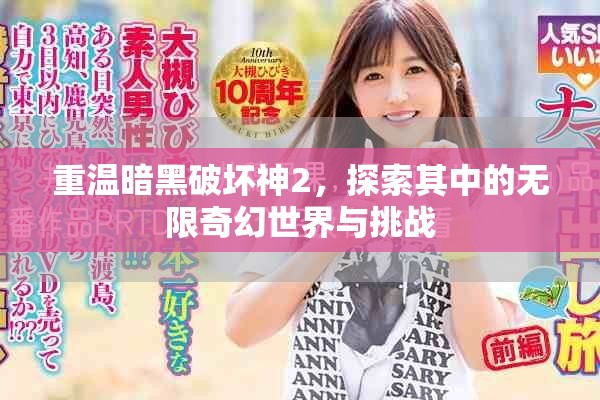 重温暗黑破坏神2，探索其中的无限奇幻世界与挑战