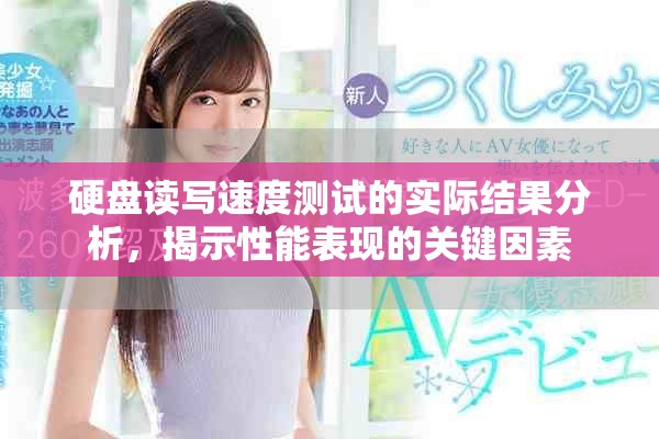 硬盘读写速度测试的实际结果分析，揭示性能表现的关键因素