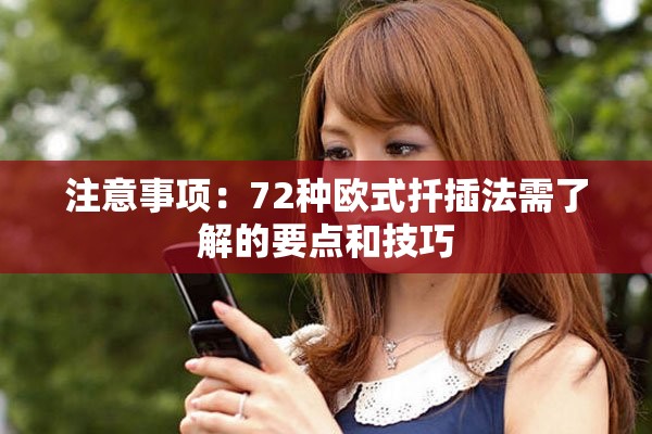 注意事项：72种欧式扦插法需了解的要点和技巧