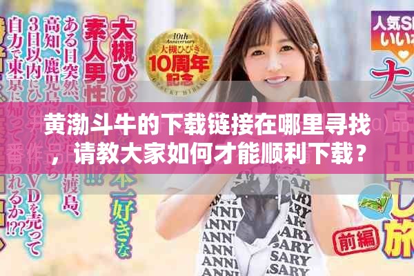 黄渤斗牛的下载链接在哪里寻找，请教大家如何才能顺利下载？