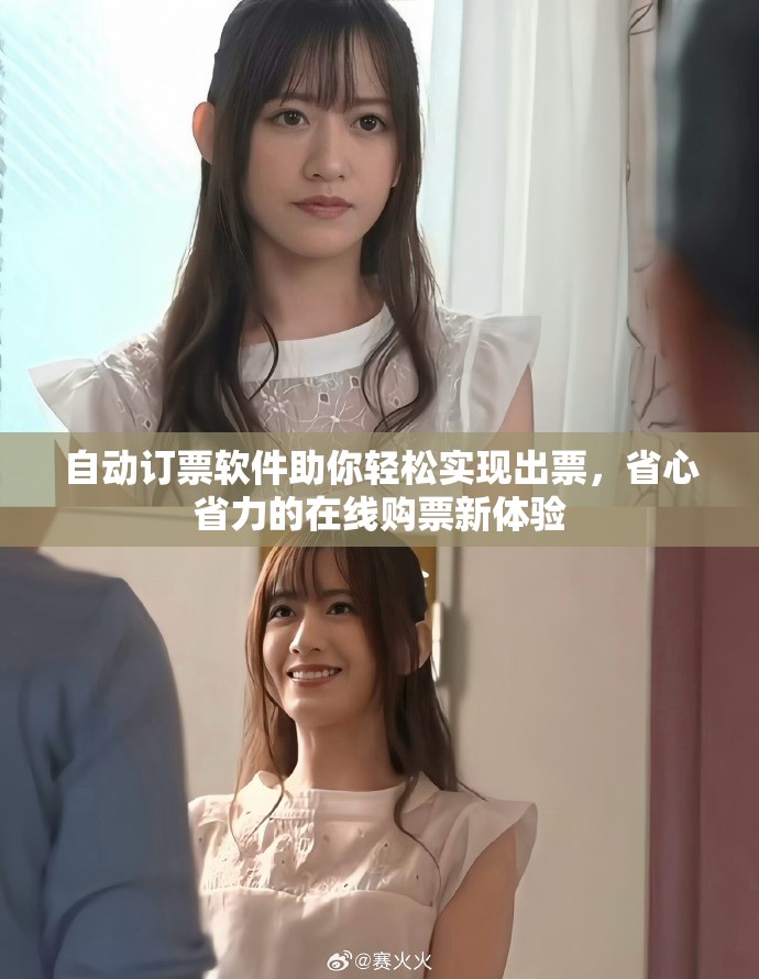 自动订票软件助你轻松实现出票，省心省力的在线购票新体验