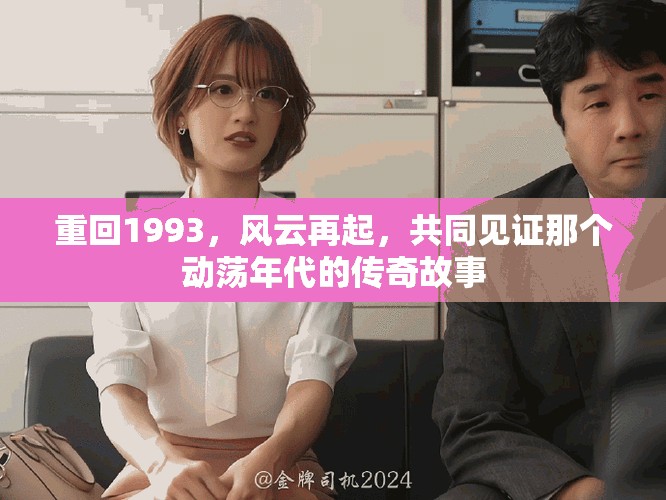重回1993，风云再起，共同见证那个动荡年代的传奇故事