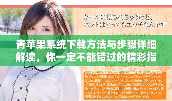 青苹果系统下载方法与步骤详细解读，你一定不能错过的精彩指南