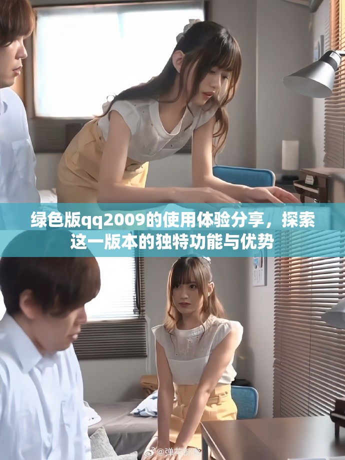 绿色版qq2009的使用体验分享，探索这一版本的独特功能与优势