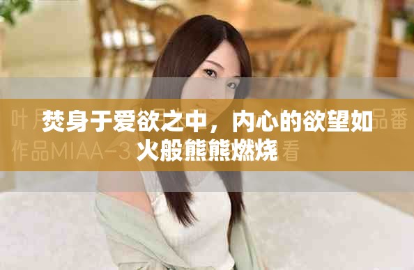 焚身于爱欲之中，内心的欲望如火般熊熊燃烧