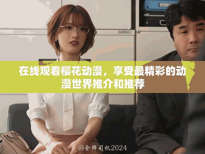 在线观看樱花动漫，享受最精彩的动漫世界推介和推荐