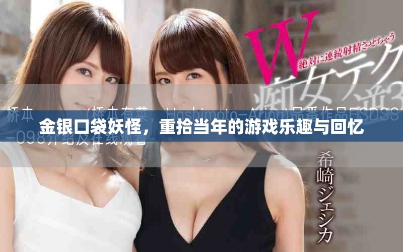 金银口袋妖怪，重拾当年的游戏乐趣与回忆
