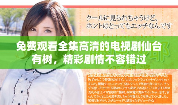 免费观看全集高清的电视剧仙台有树，精彩剧情不容错过