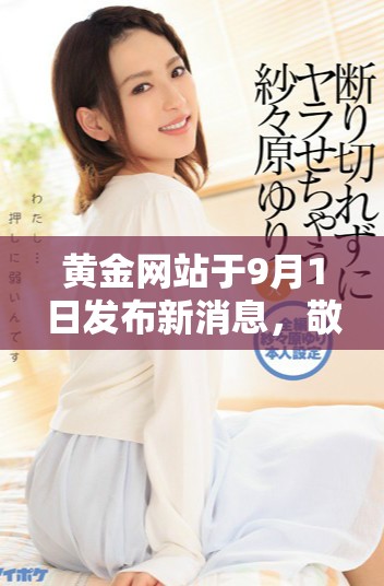 黄金网站于9月1日发布新消息，敬请关注精彩内容！