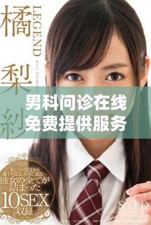 男科问诊在线免费提供服务，欢迎您参与和咨询相关问题