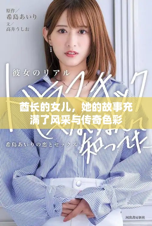酋长的女儿，她的故事充满了风采与传奇色彩