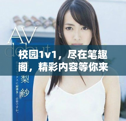 校园1v1，尽在笔趣阁，精彩内容等你来发现！