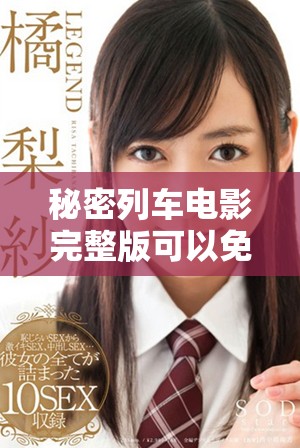秘密列车电影完整版可以免费观看，快来体验精彩内容吧