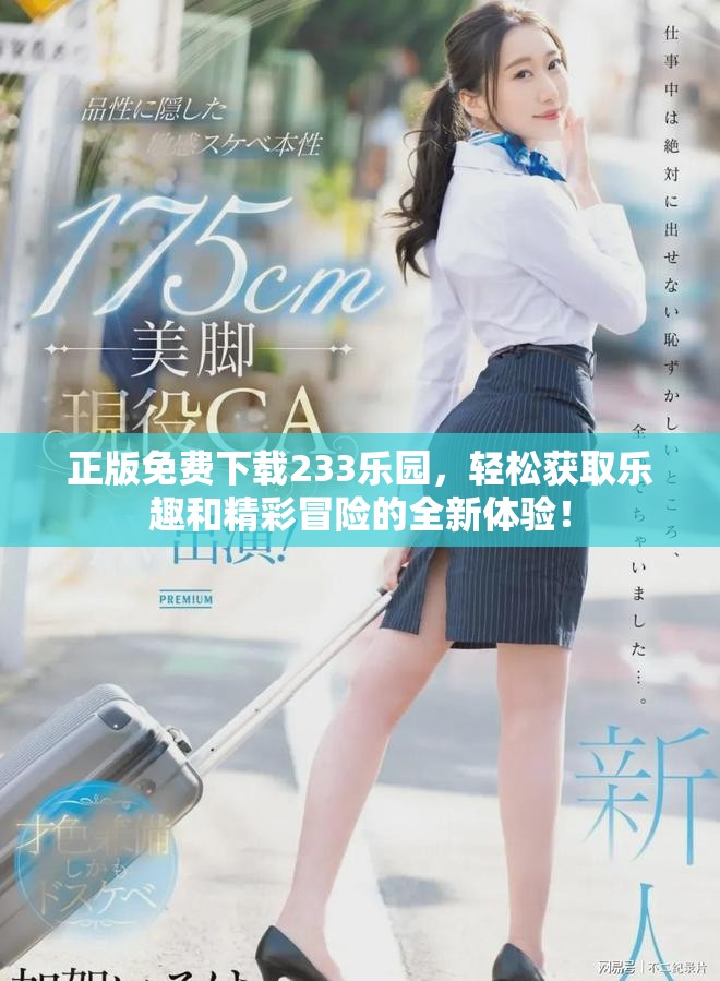 正版免费下载233乐园，轻松获取乐趣和精彩冒险的全新体验！