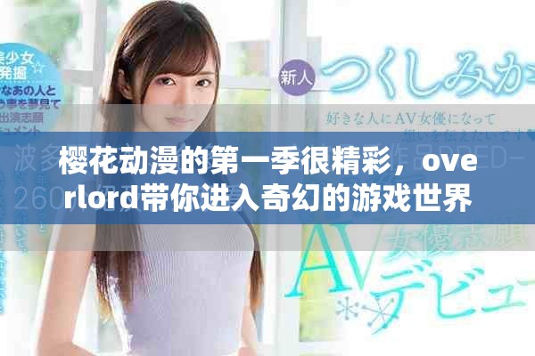 樱花动漫的第一季很精彩，overlord带你进入奇幻的游戏世界
