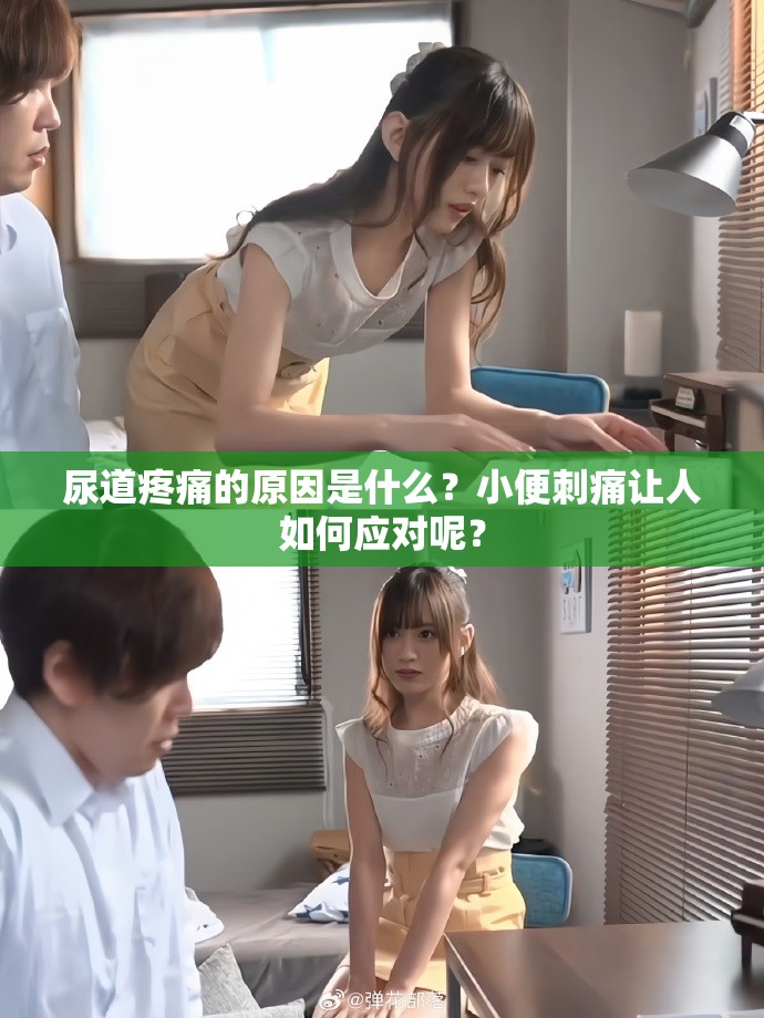 尿道疼痛的原因是什么？小便刺痛让人如何应对呢？