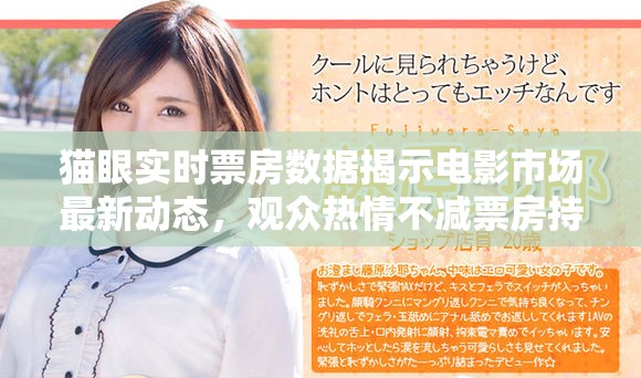 猫眼实时票房数据揭示电影市场最新动态，观众热情不减票房持续走高