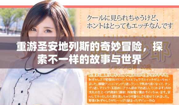 重游圣安地列斯的奇妙冒险，探索不一样的故事与世界