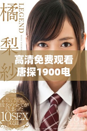 高清免费观看唐探1900电影，带你体验精彩侦探故事的奇妙旅程