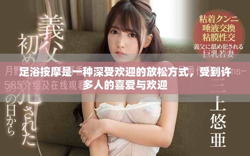足浴按摩是一种深受欢迎的放松方式，受到许多人的喜爱与欢迎