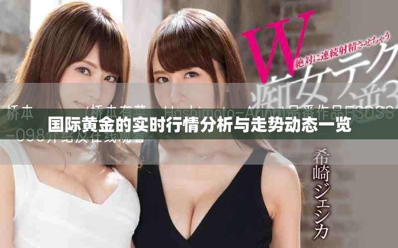 国际黄金的实时行情分析与走势动态一览