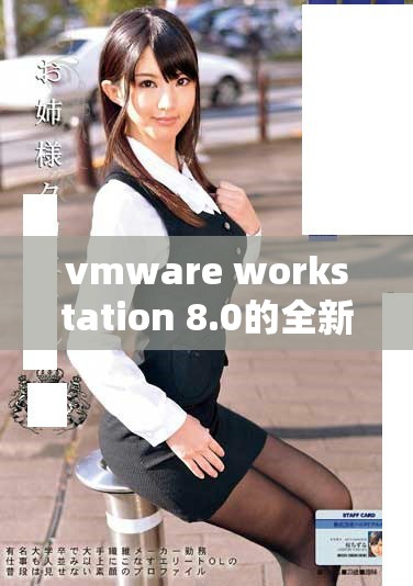 vmware workstation 8.0的全新体验，让虚拟化工作更高效和便捷