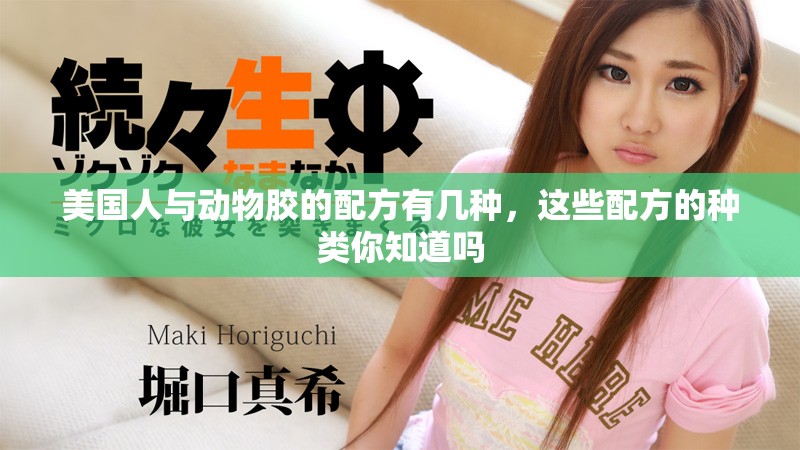 美国人与动物胶的配方有几种，这些配方的种类你知道吗