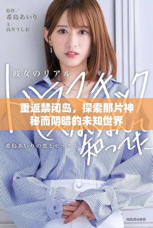 重返禁闭岛，探索那片神秘而阴暗的未知世界