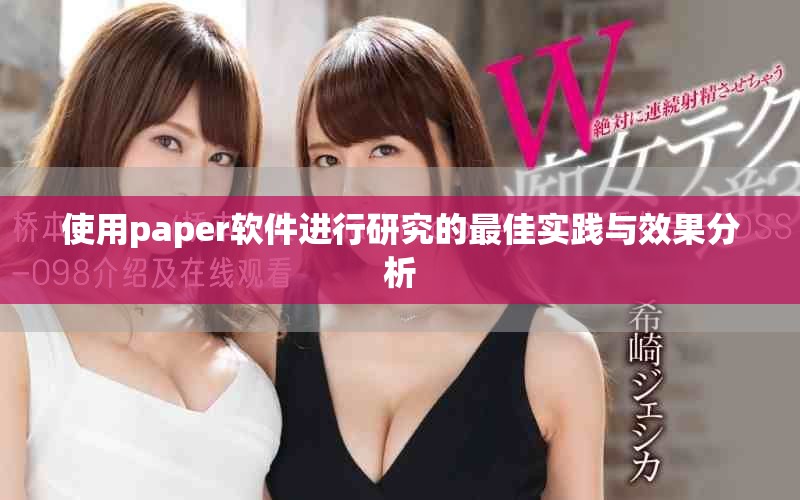 使用paper软件进行研究的最佳实践与效果分析