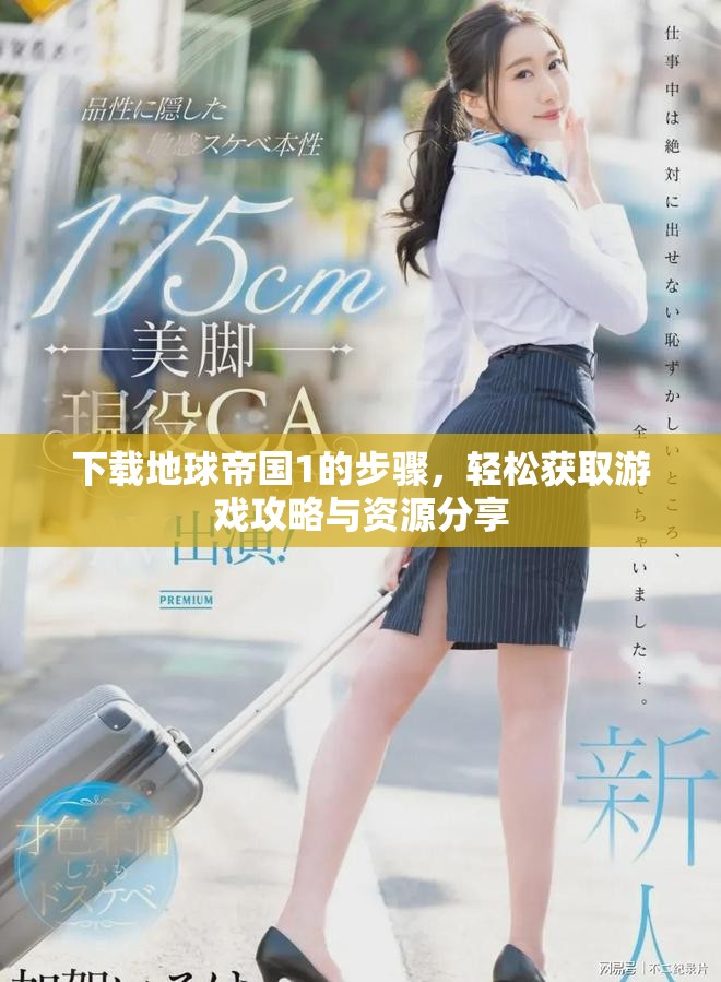 下载地球帝国1的步骤，轻松获取游戏攻略与资源分享