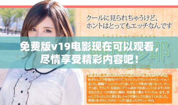 免费版v19电影现在可以观看，尽情享受精彩内容吧！