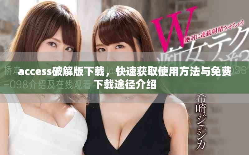 access破解版下载，快速获取使用方法与免费下载途径介绍
