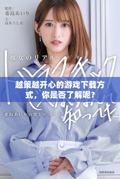 越策越开心的游戏下载方式，你是否了解呢？