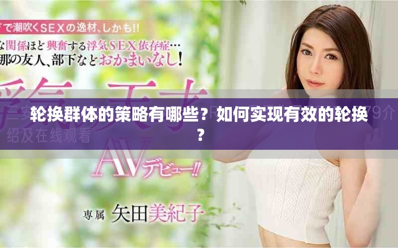 轮换群体的策略有哪些？如何实现有效的轮换？