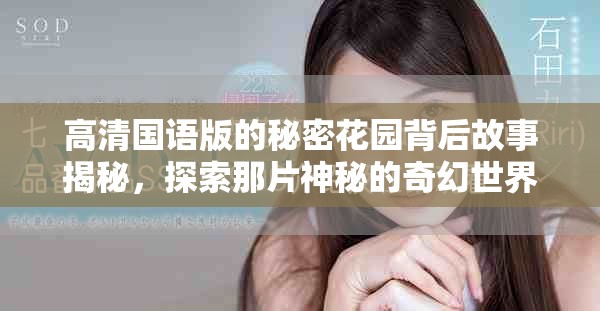 高清国语版的秘密花园背后故事揭秘，探索那片神秘的奇幻世界