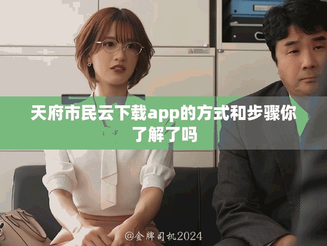 天府市民云下载app的方式和步骤你了解了吗