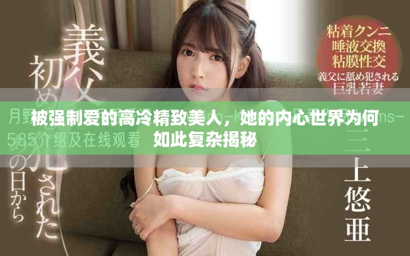 被强制爱的高冷精致美人，她的内心世界为何如此复杂揭秘