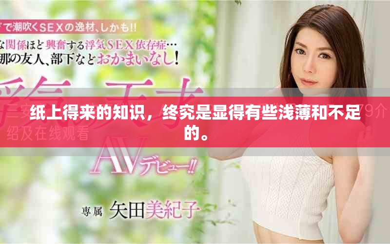 纸上得来的知识，终究是显得有些浅薄和不足的。