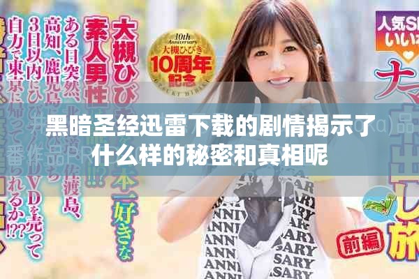 黑暗圣经迅雷下载的剧情揭示了什么样的秘密和真相呢