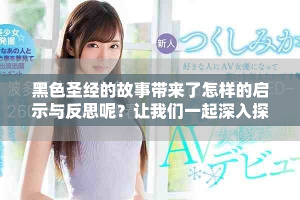 黑色圣经的故事带来了怎样的启示与反思呢？让我们一起深入探讨这部作品。