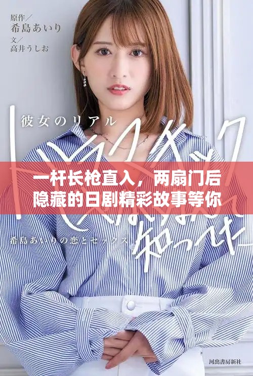 一杆长枪直入，两扇门后隐藏的日剧精彩故事等你来发现