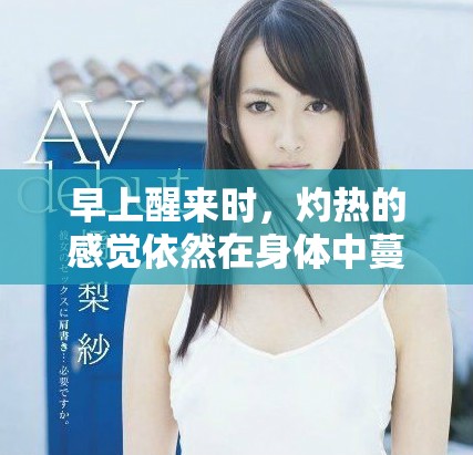 早上醒来时，灼热的感觉依然在身体中蔓延着。