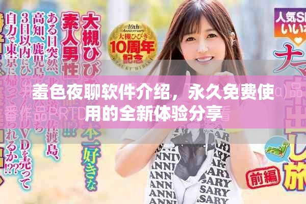 羞色夜聊软件介绍，永久免费使用的全新体验分享