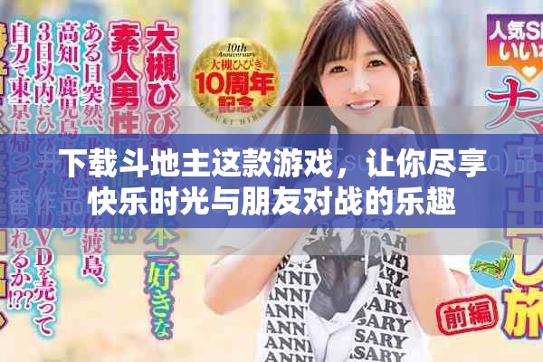 下载斗地主这款游戏，让你尽享快乐时光与朋友对战的乐趣
