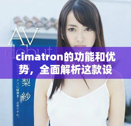cimatron的功能和优势，全面解析这款设计软件的应用价值