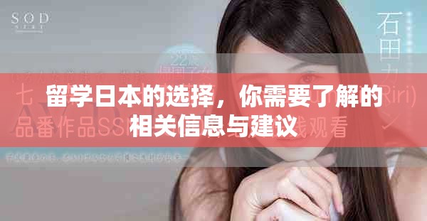 留学日本的选择，你需要了解的相关信息与建议