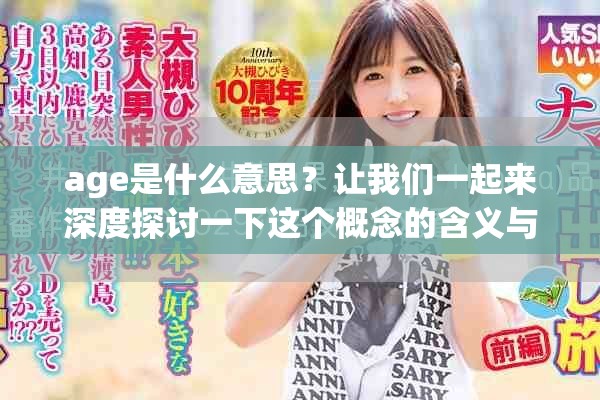 age是什么意思？让我们一起来深度探讨一下这个概念的含义与重要性。